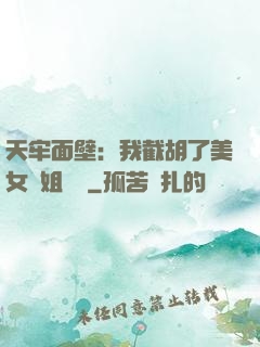天牢面壁：我截胡了美女師姐機緣