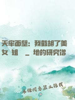天牢面壁：我截胡了美女師姐機緣