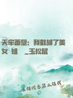天牢面壁：我截胡了美女師姐機緣