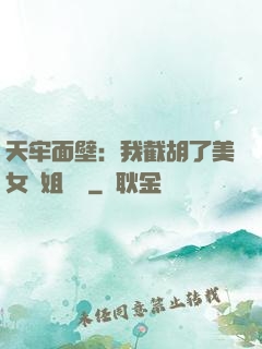 天牢面壁：我截胡了美女師姐機緣