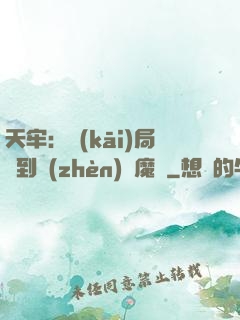 天牢：開(kāi)局簽到鎮(zhèn)獄魔體