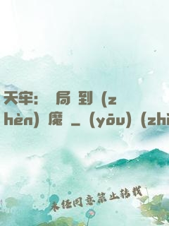 天牢：開局簽到鎮(zhèn)獄魔體