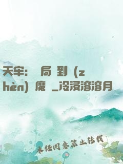 天牢：開局簽到鎮(zhèn)獄魔體