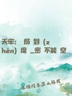 天牢：開局簽到鎮(zhèn)獄魔體