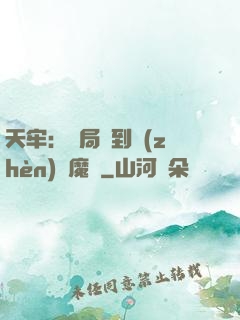 天牢：開局簽到鎮(zhèn)獄魔體