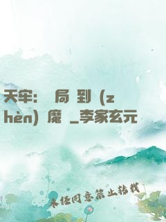 天牢：開局簽到鎮(zhèn)獄魔體