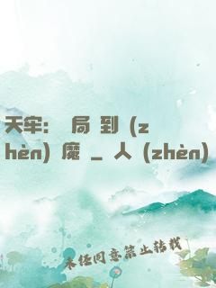 天牢：開局簽到鎮(zhèn)獄魔體