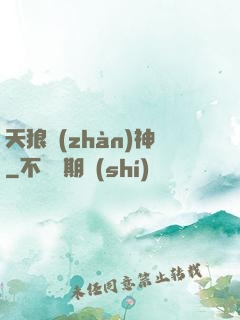 天狼戰(zhàn)神