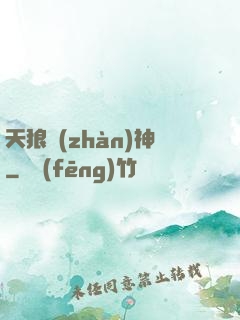 天狼戰(zhàn)神