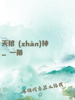 天狼戰(zhàn)神