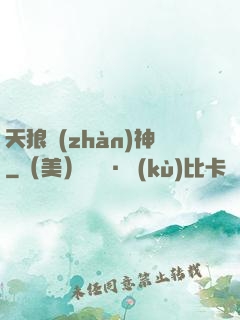 天狼戰(zhàn)神