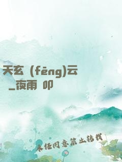 天玄風(fēng)云錄