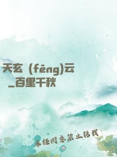 天玄風(fēng)云錄