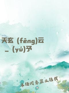 天玄風(fēng)云錄