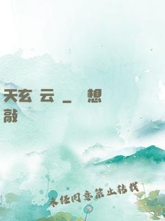 天玄風云錄