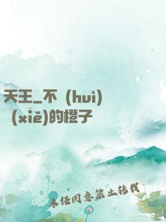天王