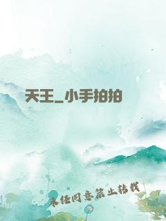 天王