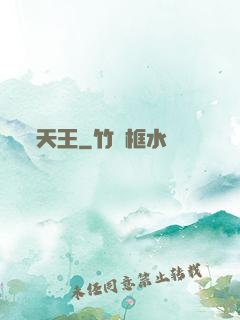天王