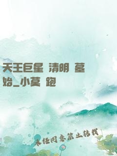天王巨星從清明掃墓開始