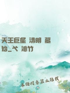 天王巨星從清明掃墓開始