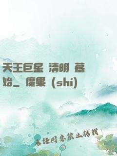天王巨星從清明掃墓開始