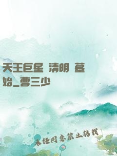 天王巨星從清明掃墓開始