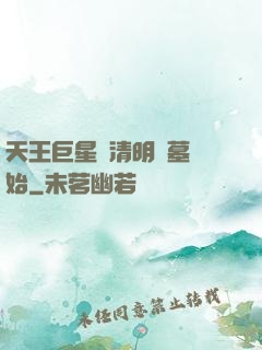 天王巨星從清明掃墓開始