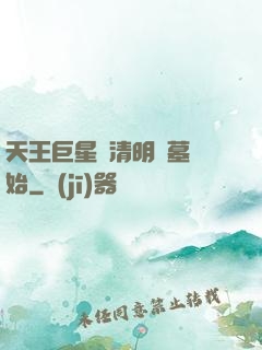 天王巨星從清明掃墓開始