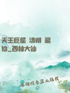 天王巨星從清明掃墓開始
