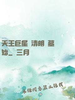 天王巨星從清明掃墓開始