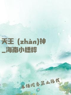天王戰(zhàn)神