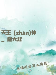 天王戰(zhàn)神