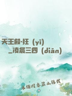 天王殿-狂醫(yī)歸來