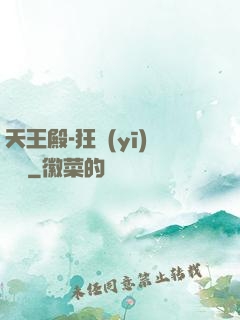 天王殿-狂醫(yī)歸來