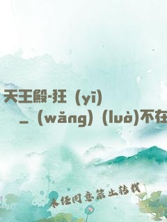 天王殿-狂醫(yī)歸來
