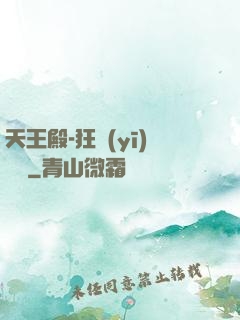 天王殿-狂醫(yī)歸來