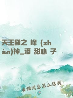 天王殿之巔峰戰(zhàn)神