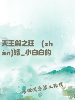 天王殿之狂龍戰(zhàn)婿