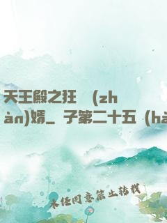 天王殿之狂龍戰(zhàn)婿