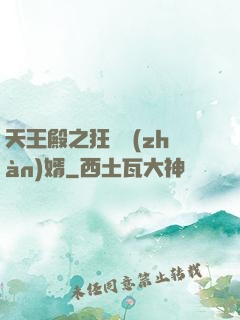 天王殿之狂龍戰(zhàn)婿