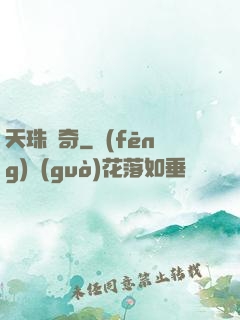 天珠傳奇