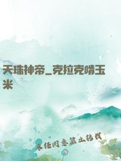 天珠神帝