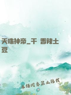 天珠神帝