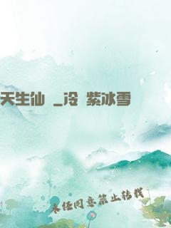 天生仙種