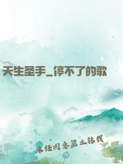 天生圣手