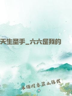天生圣手