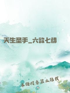 天生圣手