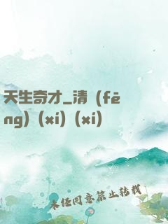 天生奇才
