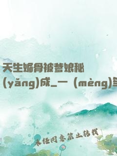 天生媚骨被爹娘秘藥養(yǎng)成