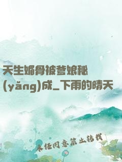 天生媚骨被爹娘秘藥養(yǎng)成